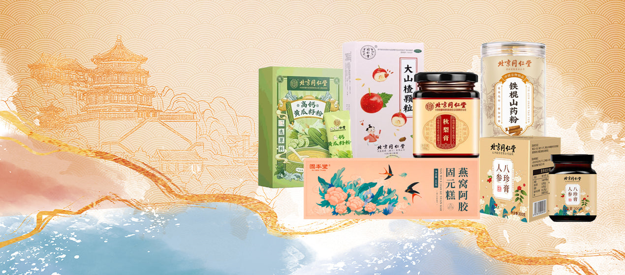 同仁堂产品 Tong Ren Tang