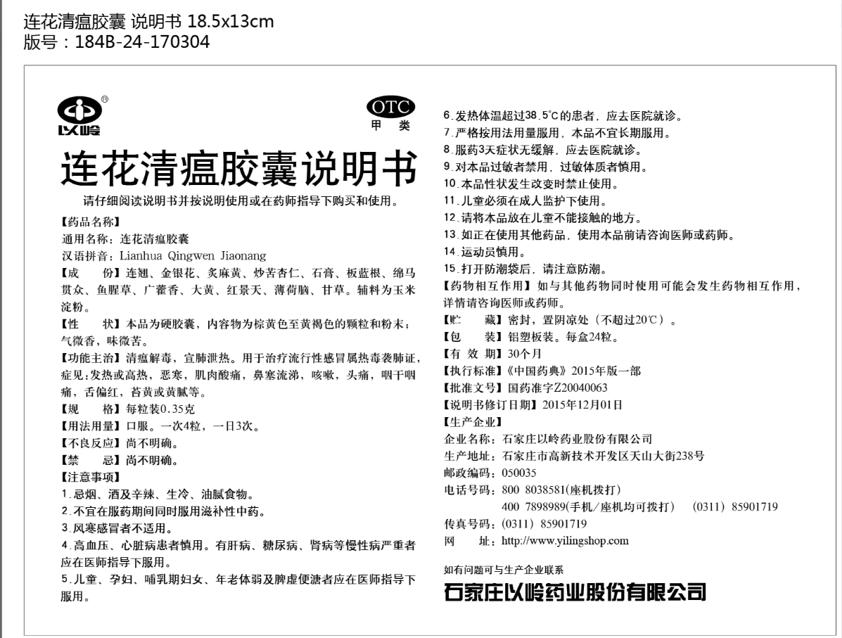 Lian Hua Qing Wen （莲花）连花清瘟胶囊 盒/瓶