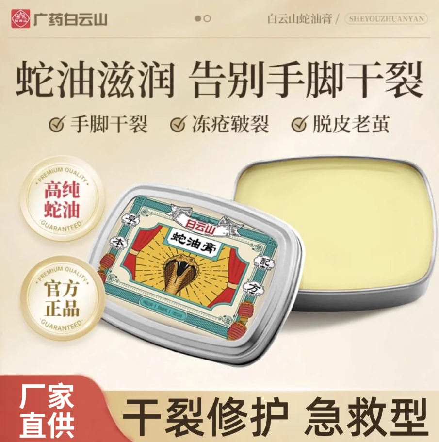 She You Gao 白云山蛇油膏