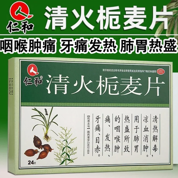 Qing Huo Zhi Mai Pian 仁和清火栀麦片 24pills