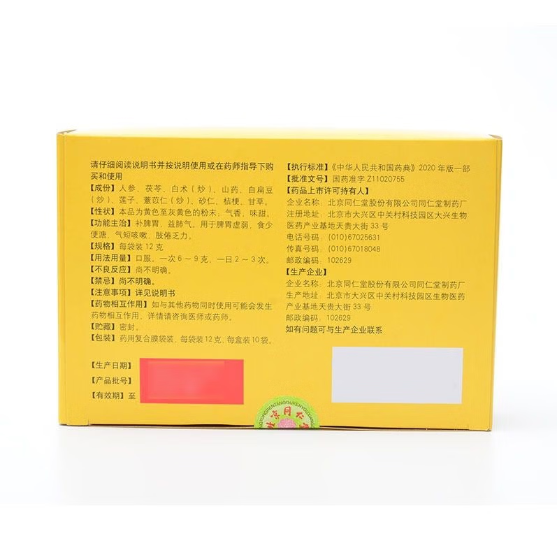 Shen Lin Bai Zhu San 同仁堂参苓白术散 10bags