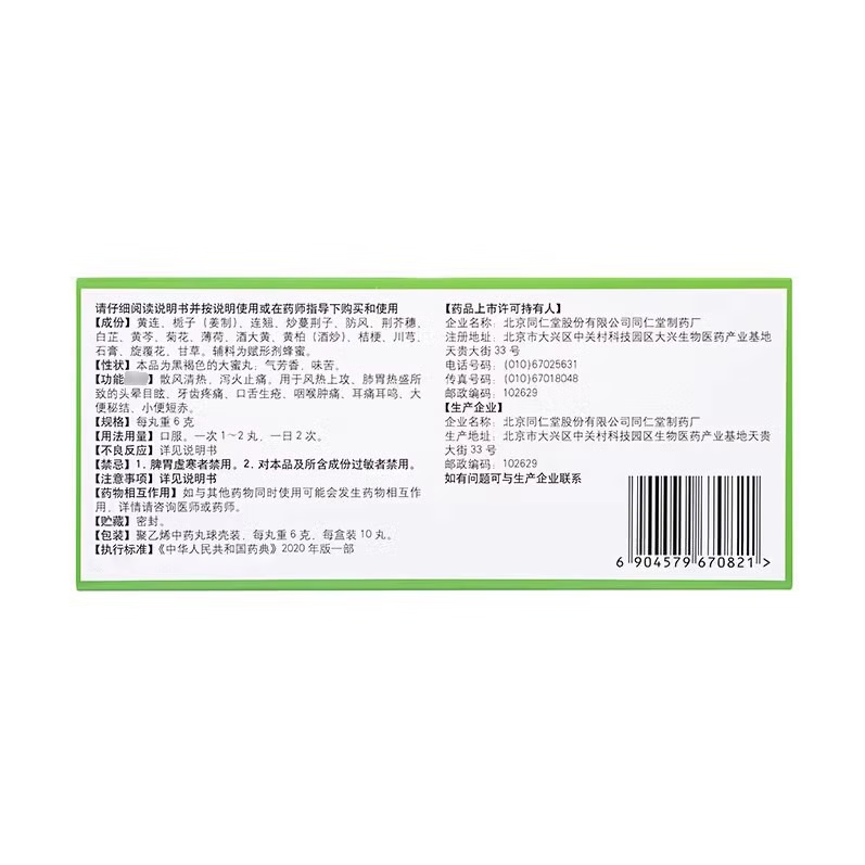 Huang Lian Shang Qing 同仁堂黄连上清丸 10Balls