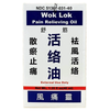 Wok lok pain relieving oil 舒筋活络油 40ml