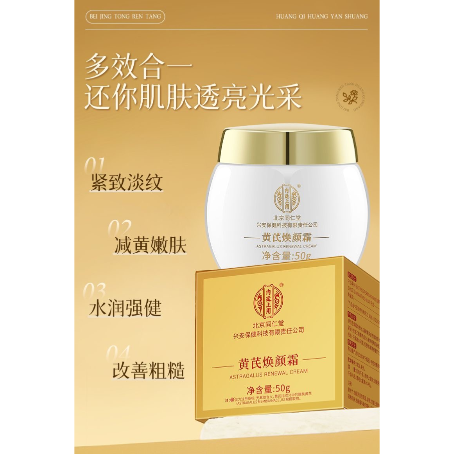 Astragalus Renewal Cream 同仁堂黄芪焕颜霜 50g