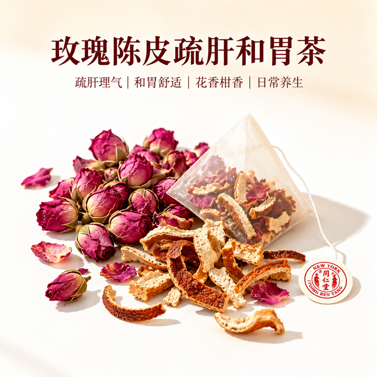 玫瑰+陈皮—疏肝和胃茶