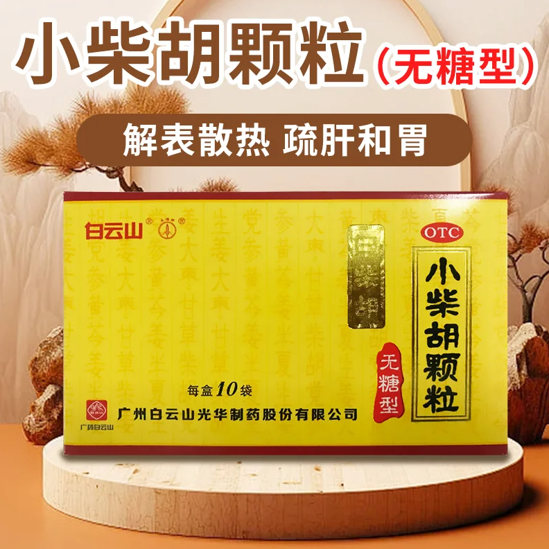 Baiyun Shan Xiao Chai Hu Keli Bupleurum Root Tea Granules (Sugar Free) 白云山小柴胡顆粒(无糖型) 10bags