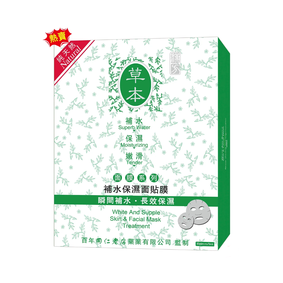 Han Fang Herbal Mask 汉方草本补水面膜 10pcs