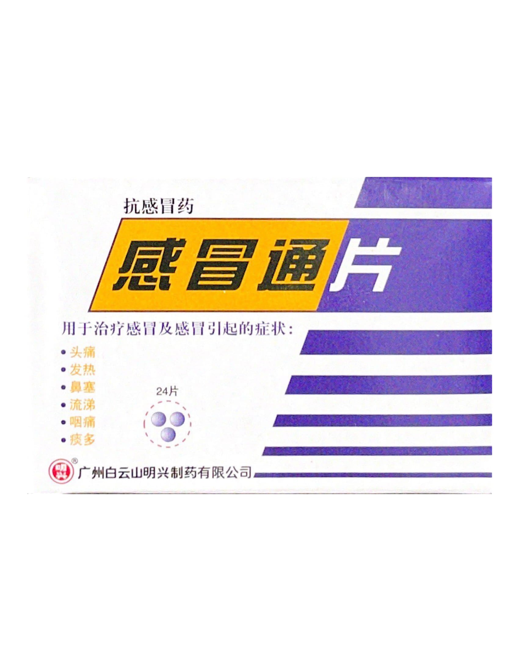 Bai Yun Shan Gan Mao Tong Pian 白云山感冒通片 48Tablets (氨酚黄敏片)
