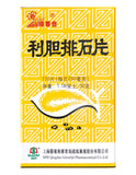 Li Dan Pai Shi Pian 利胆排石片 120 Pills