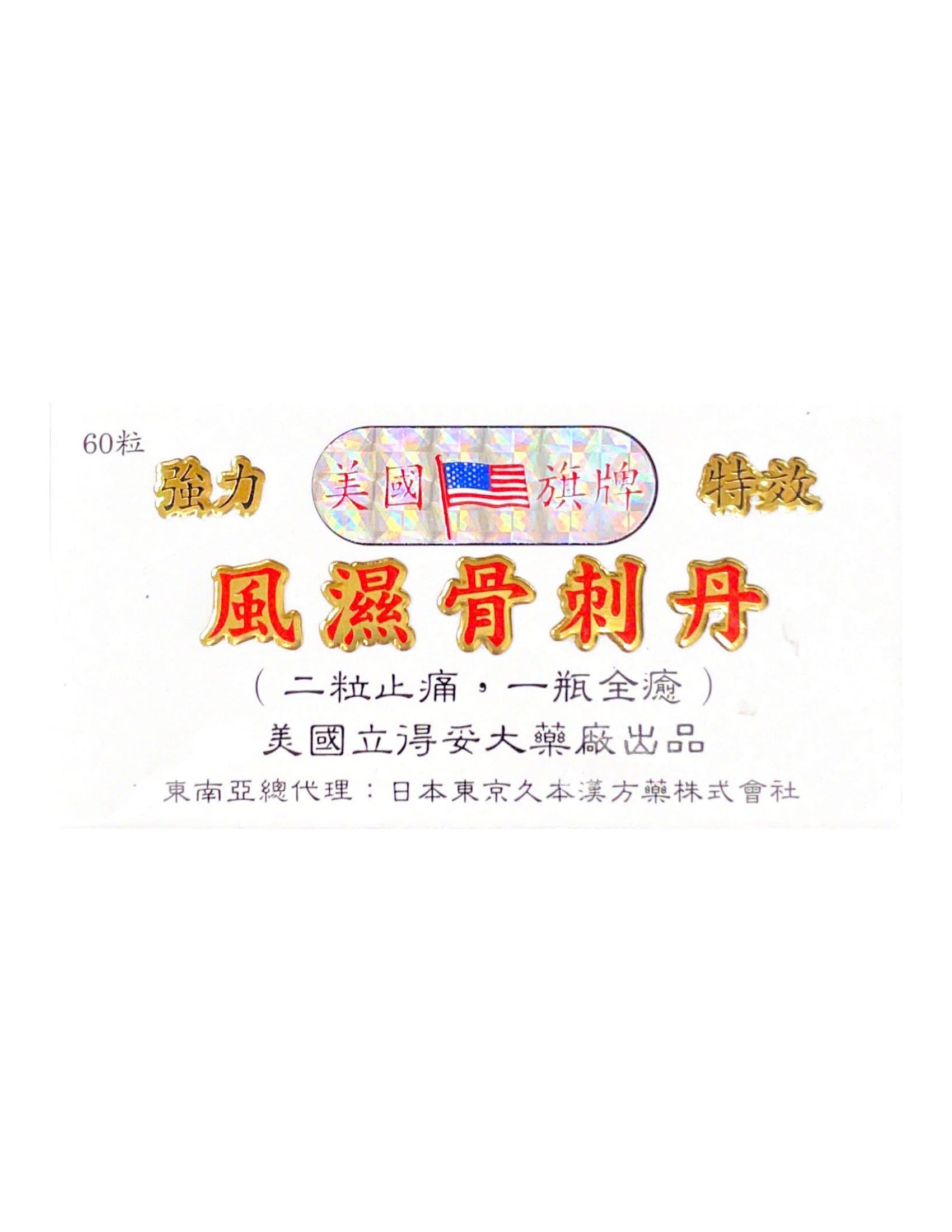 Rheumatism and Spur Tan 强力风湿骨刺丹 60 Capsules